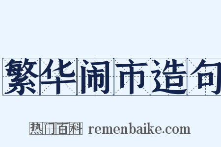繁华闹市造句是什么意思的图片
